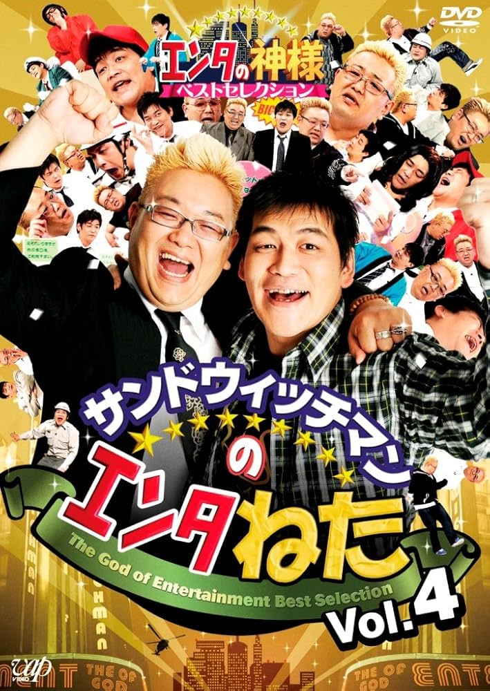 サンドウィッチマン DVD 東北魂 エンタ まとめ売り 美品 本日限定価格！ サンドウィッチマン DVD 東北魂 エンタ まとめ売り 美品 本日